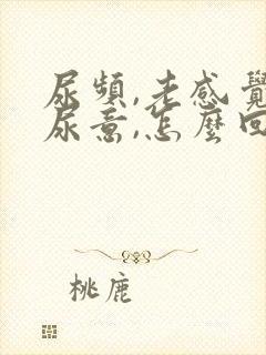 尿频,老感觉有尿意,怎么回事