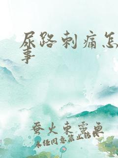 尿路刺痛怎么回事