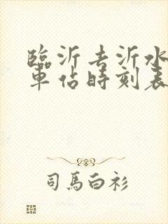 临沂去沂水的汽车站时刻表