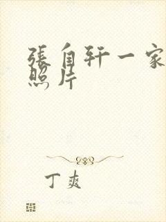 张自轩一家三口照片