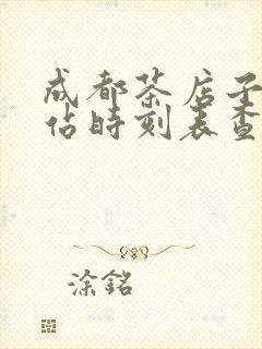 成都茶店子客运站时刻表查询