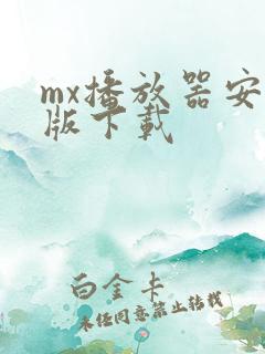 mx播放器安卓版下载