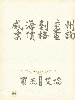 威海到兖州汽车票价格查询