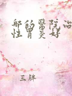 哪的医院治萎缩性胃炎好