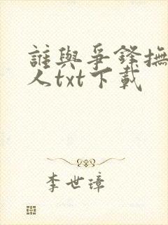 谁与争锋抚琴的人txt下载