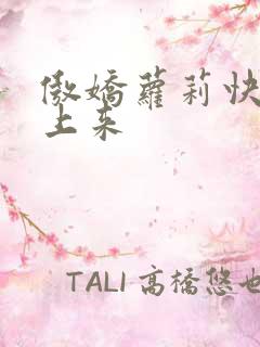 傲娇萝莉快到床上来