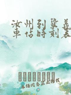 汝州到巩义的汽车站时刻表