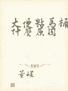 大便粘马桶还臭什么原因