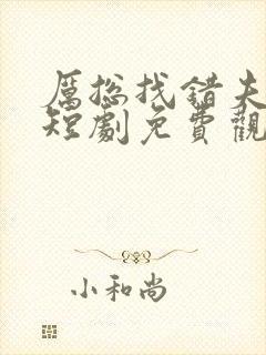 厉总找错夫人了短剧免费观看