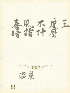 春风不度玉门关暗指什么