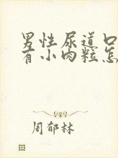 男性尿道口里面有小肉粒怎么回事