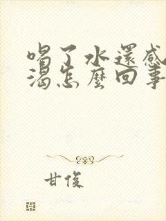 喝了水还感觉口渴怎么回事