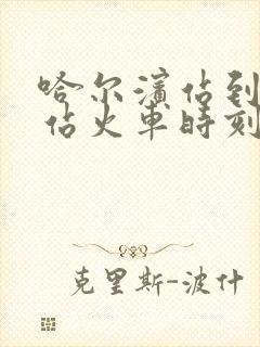 哈尔滨站到德惠站火车时刻表