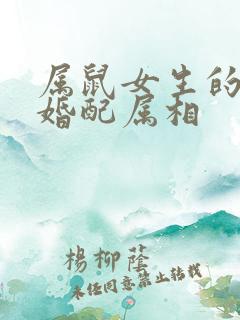 属鼠女生的最佳婚配属相