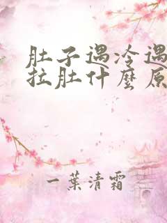 肚子遇冷遇热都拉肚什么原因