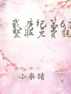 武庚纪第6季完整版免费观看