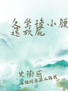 久坐后小腹胀痛还放屁