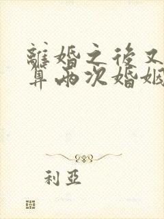 离婚之后又复婚算两次婚姻吗