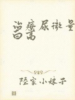 治疗尿微量白蛋白高