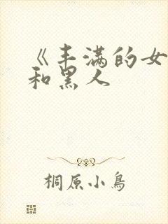 《丰满的女邻居和黑人