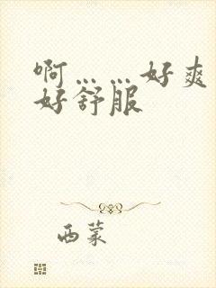 啊……好爽……好舒服