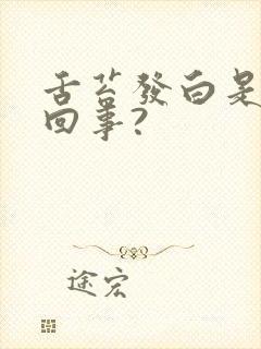 舌苔发白是怎么回事?