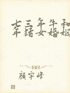 七三年牛和八三年猪女婚姻怎么样