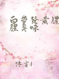 白带发黄脓样有腥臭味