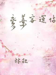 永善客运站电话多少