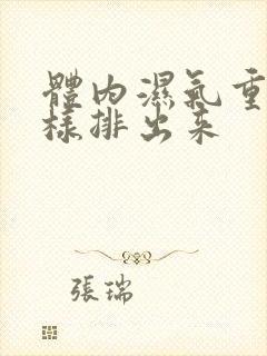 体内湿气重怎么样排出来