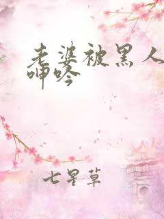 老婆被黑人杂交呻吟