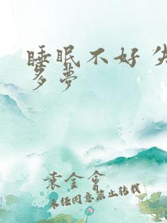 睡眠不好 失眠多梦