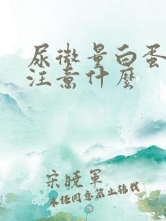 尿微量白蛋白高注意什么