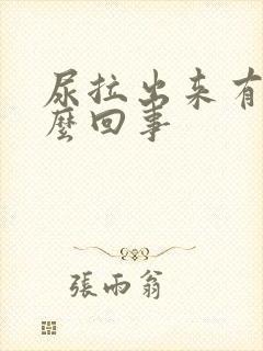 尿拉出来有血怎么回事