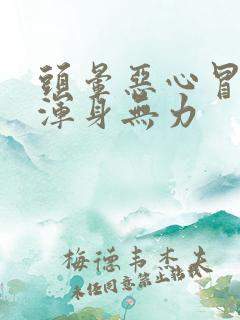 头晕恶心冒虚汗浑身无力