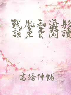 战胤和海彤的小说免费阅读无弹窗