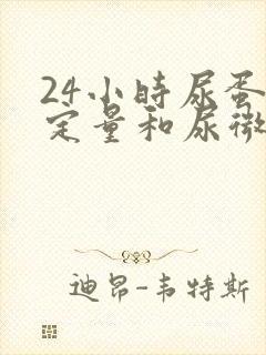 24小时尿蛋白定量和尿微量白蛋白