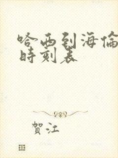 哈西到海伦大巴时刻表