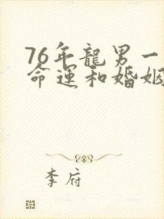 76年龙男一生命运和婚姻