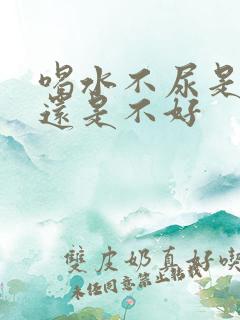 喝水不尿是肾好还是不好