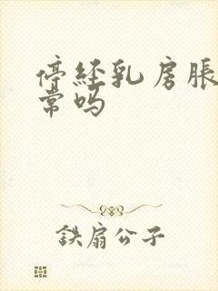 停经乳房胀痛正常吗