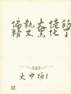 偏执大佬的小撩精又黑化了免费完整版