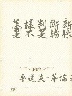 怎样判断新生儿是不是肠胀气