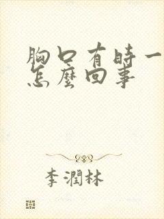 胸口有时一阵疼怎么回事