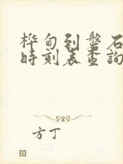 桦甸到磐石客车时刻表查询