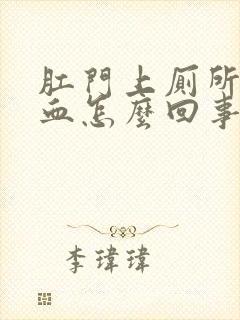 肛门上厕所时出血怎么回事