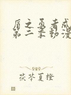 盾之勇者成名录第二季动漫全集免费观看