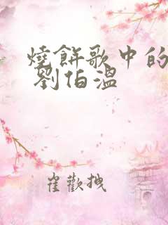 烧饼歌中的历史 刘伯温