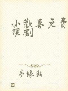 小欢喜免费看电视剧