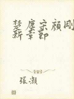 楚尘宋颜刚刚更新章节